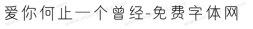 爱你何止一个曾经字体转换
