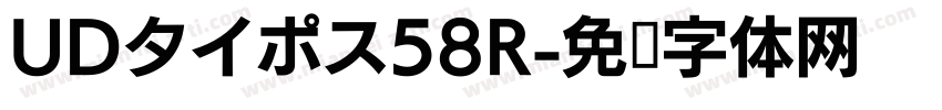 UDタイポス58R字体转换