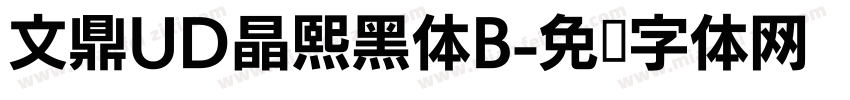 文鼎UD晶熙黑体B字体转换