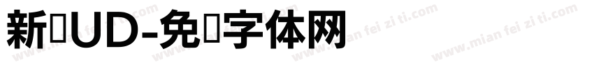 新泽UD字体转换