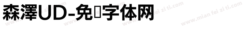 森澤UD字体转换