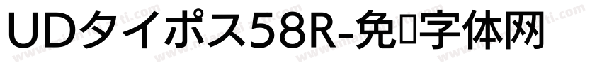 UDタイポス58R字体转换