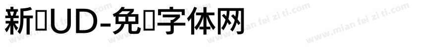 新泽UD字体转换