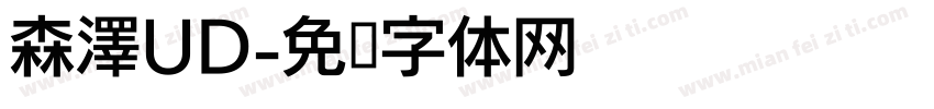 森澤UD字体转换