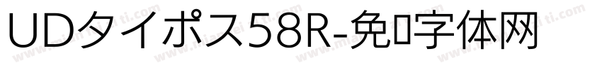 UDタイポス58R字体转换