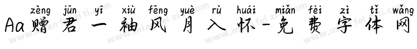 Aa赠君一袖风月入怀字体转换