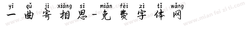 一曲寄相思字体转换