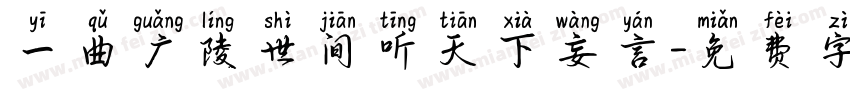 一曲广陵世间听天下妄言字体转换