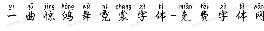 一曲惊鸿舞霓裳字体字体转换