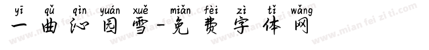 一曲沁园雪字体转换