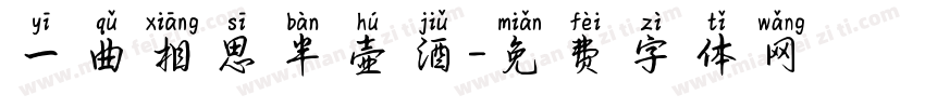 一曲相思半壶酒字体转换