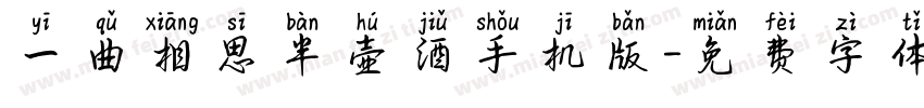 一曲相思半壶酒手机版字体转换