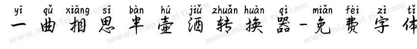 一曲相思半壶酒转换器字体转换