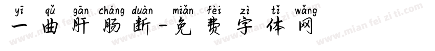 一曲肝肠断字体转换