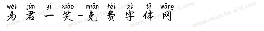 为君一笑字体转换