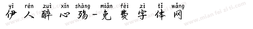 伊人醉心殇字体转换