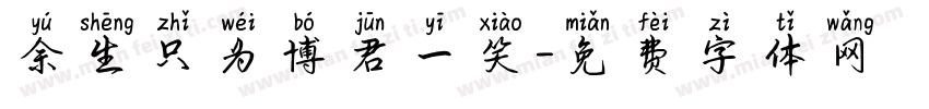 余生只为博君一笑字体转换