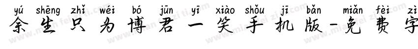 余生只为博君一笑手机版字体转换