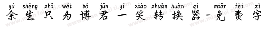 余生只为博君一笑转换器字体转换