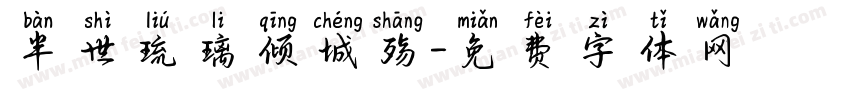 半世琉璃倾城殇字体转换