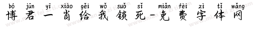 博君一肖给我锁死字体转换