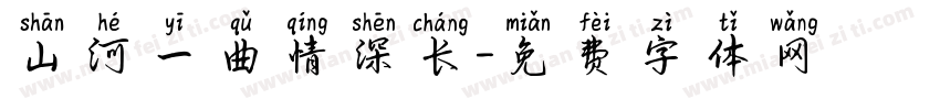 山河一曲情深长字体转换