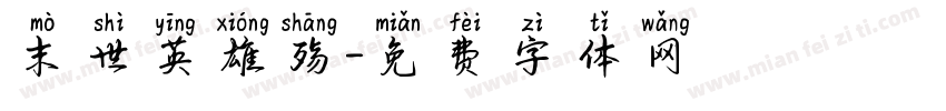 末世英雄殇字体转换