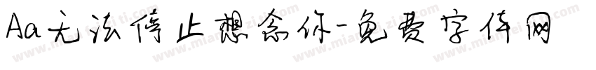 Aa无法停止想念你字体转换