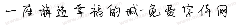一座醉造幸福的城字体转换