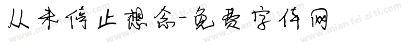 从未停止想念字体转换