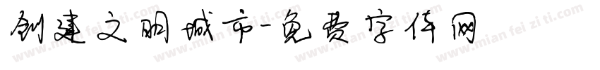 创建文明城市字体转换