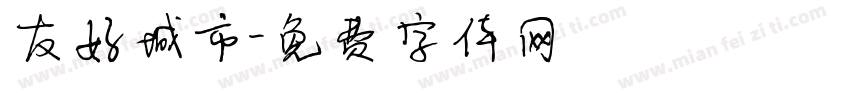 友好城市字体转换