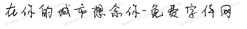 在你的城市想念你字体转换