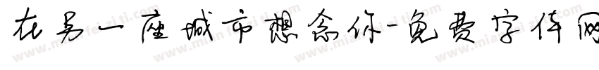 在另一座城市想念你字体转换
