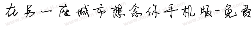 在另一座城市想念你手机版字体转换