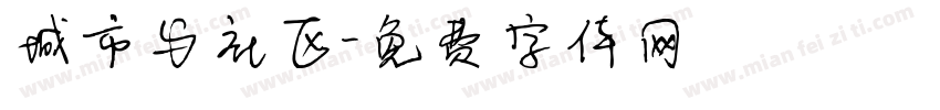 城市与社区字体转换