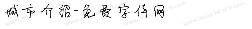 城市介绍字体转换
