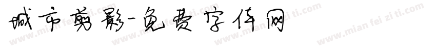 城市剪影字体转换