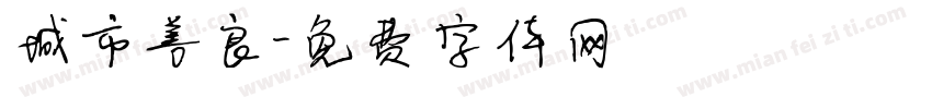 城市善良字体转换