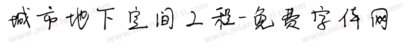 城市地下空间工程字体转换