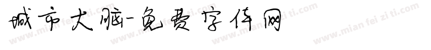 城市大脑字体转换
