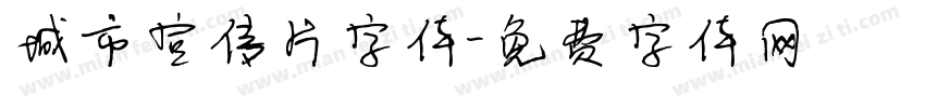 城市宣传片字体字体转换