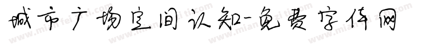 城市广场空间认知字体转换