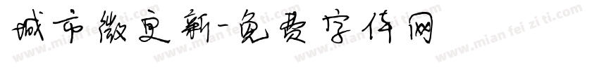 城市微更新字体转换