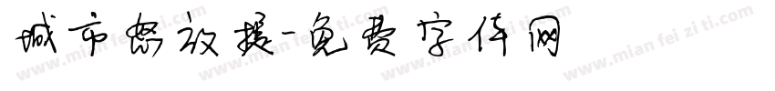城市怒放提字体转换