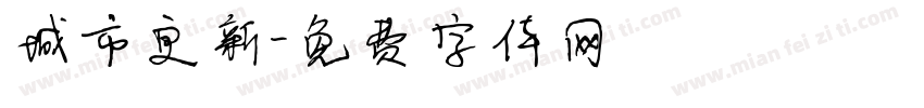 城市更新字体转换
