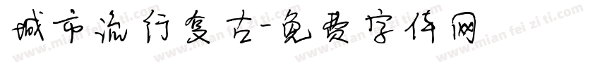 城市流行复古字体转换