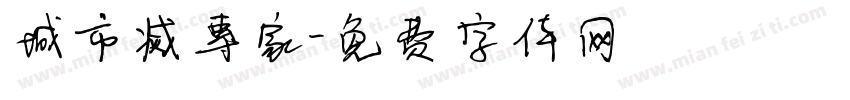 城市滅蟲專家字体转换