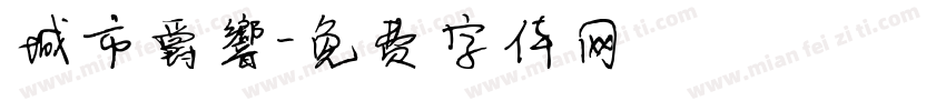 城市爵響字体转换