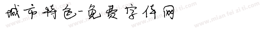 城市特色字体转换